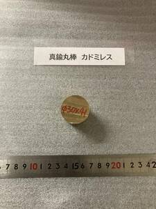 真鍮丸棒　Φ30×41ｍm　カドミレス 外径素材肌　金属材料 BSBM　端材 残材 ハンドメイド　旋盤加工 切削　旋削　工作