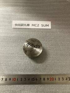 快削鋼丸棒　Φ50×28mm　MC2　SUM 径素材肌 鉄　金属材料 端材 残材 ハンドメイド　旋盤加工 切削　旋削