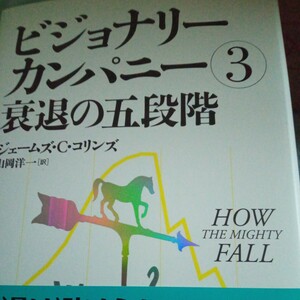 ビジョナリーカンパニー　３ （ビジョナリーカンパニー　　　３） ジェームズ・Ｃ．コリンズ／著　山岡洋一／訳