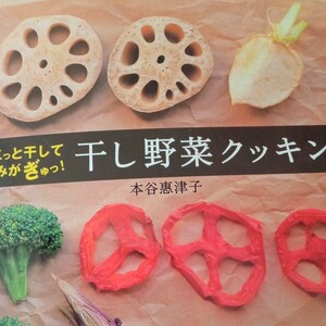 干し野菜クッキング　ちょこっと干してうまみがぎゅっ！ （ちょこっと干してうまみがぎゅっ！） 本谷惠津子／著　料理レシピ