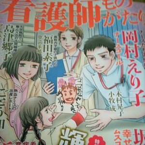 涙感動! 看護師ものがたり2024年1月号岡村えり子　坂口みく　折原みと　時の輝き　ごとう和　福田素子　島津郷子　レディースコミック