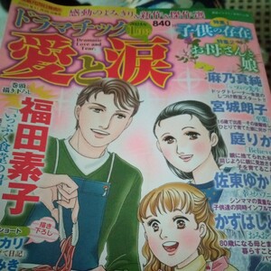 ドラマチック愛と涙 ２０２４年１月号福田素子　庭りか　おおにし真　酒井美羽　もりたじゅん　かずはしとも日高七緒レディースコミック