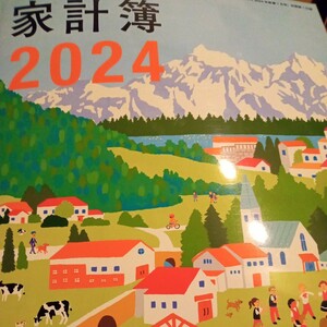 すてきな奥さん 付録 お金が貯まる 家計簿2024 年新春１月号