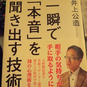 一瞬で「本音」を聞き出す技術 井上公造／著　心理術　芸能リポーター　話し方　雑談