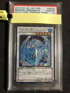 [PSA10 GEM MT 現存35枚] 遊戯王 Yu-Gi-Oh! DTC1-JP022 氷結界の龍 ブリューナク Brionac DTCシークレット Duel Terminal Secret 鑑定品