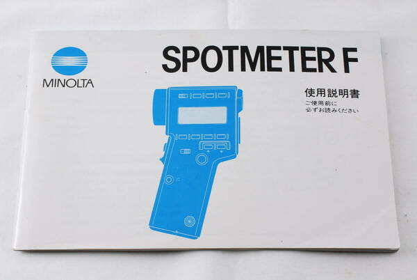 ミノルタ Minolta SPOTMETER F 使用説明書 #2763