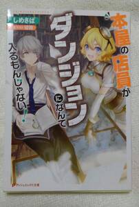 本屋の店員がダンジョンになんて入るもんじゃない！ （ダッシュエックス文庫　し－１５－１） しめさば／〔著〕