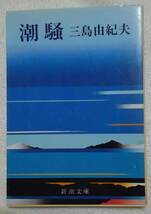 新潮文庫 潮騒　三島由紀夫：作　_画像1