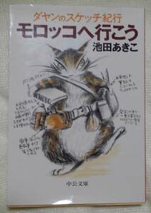 モロッコへ行こう （中公文庫　ダヤンのスケッチ紀行） 池田あきこ／著　＊しみあり