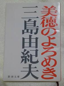 美徳のよろめき （新潮文庫　み－３－９） （改版） 三島由紀夫／著