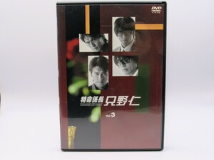 セル版 中古DVD 特命係長 只野仁 Vol.3 PCBE-50764 第5話・第6話