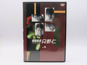 セル版 中古DVD 特命係長 只野仁 Vol.5 PCBE-50764 第9話・第10話・最終話