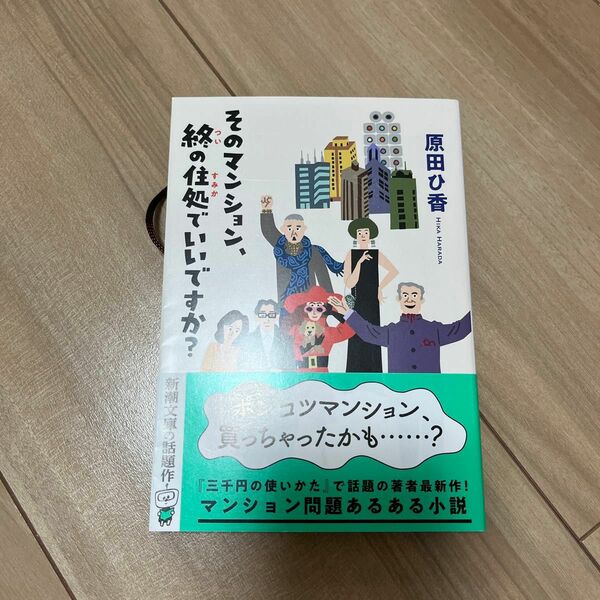 そのマンション、終の住処でいいですか？ （新潮文庫　は－７９－１） 原田ひ香／著