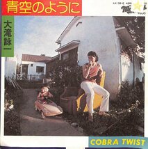 [A71] 【国内盤オリジナル/7inch】大滝詠一 / 青空のように / Cobra Twist 7INCH レコード_画像1