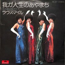 [A69] ラヴスマイル 我が人生のあやまち 和モノ ゴスペルソウル 歌謡 7INCH レコード_画像1