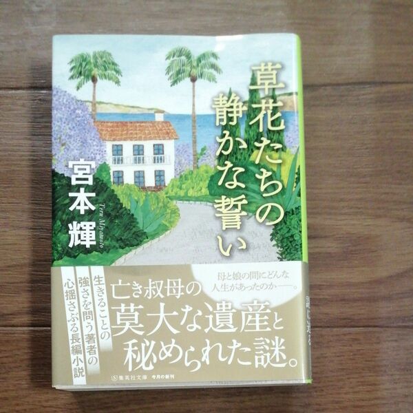 草花たちの静かな誓い （集英社文庫　み３２－１０） 宮本輝／著