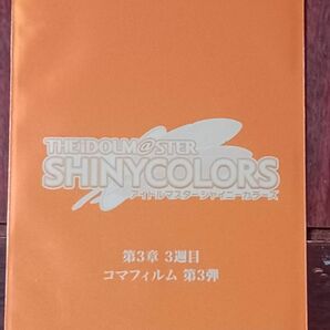 劇場版アイドルマスター　シャイニーカラーズ　入場特典フィルム　第3章 　第三弾　アルストロメリア