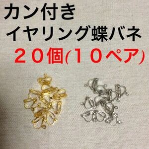 カン付き 蝶バネ イヤリング 20個 10ペア クリップ式 ゴールドシルバー ハンドメイドパーツ 送料無料 匿名配送