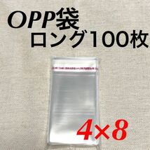 テープ付き ロング OPP袋 100枚 40mm×80mm 4×8 8×4 梱包資材 クリスタルパック ピアス台紙 送料無料_画像1