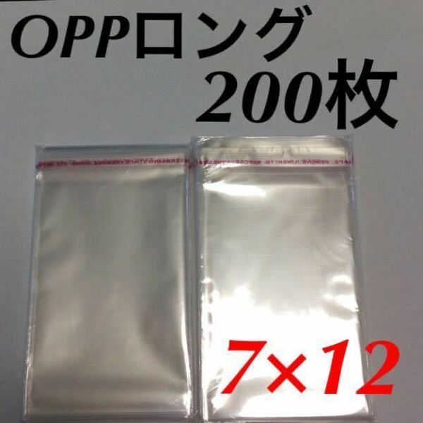 テープ付き ロング OPP袋 200枚 70mm×120mm 7×12 12×7 梱包資材 クリスタルパック ピアス台紙 送料無料 匿名配送