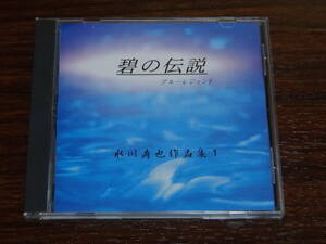 CD 水川寿也 作品集1 碧の伝説 ブルーレジェンド 尺八 箏 十七弦 和楽器 消費税なし 送料185円（CD4枚まで同料金)