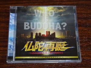 CD 大川隆法 仏陀再誕 オリジナル・サウンドトラック 幸福の科学 エル・カンターレ　消費税なし 送料185円（CD4枚まで同料金)