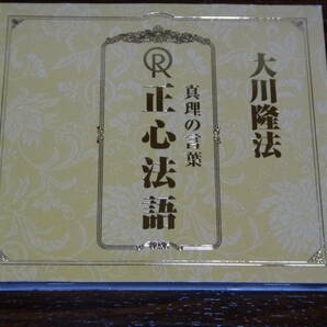 CD 大川隆法 真理の言葉 正心法語 幸福の科学 エル・カンターレ 消費税なし 送料185円（CD4枚まで同料金)の画像1