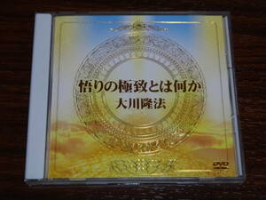 大川隆法 悟りの極致とは何か 非売品DVD 幸福の科学 エル・カンターレ　消費税なし 送料185円（CD4枚まで同料金)