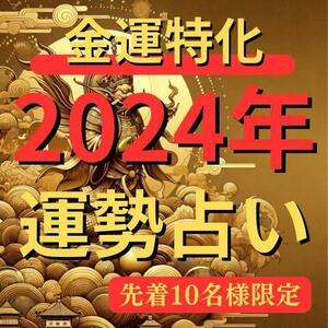 金運特化2024年運勢占い　お金　金運　財運　開運　宝くじ　借金返済　霊視　占い