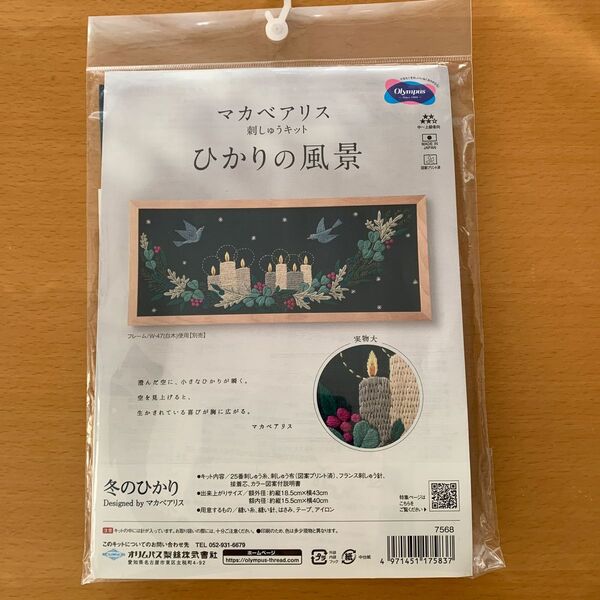 【新品未開封品】刺繍キット マカベアリス ひかりの風景