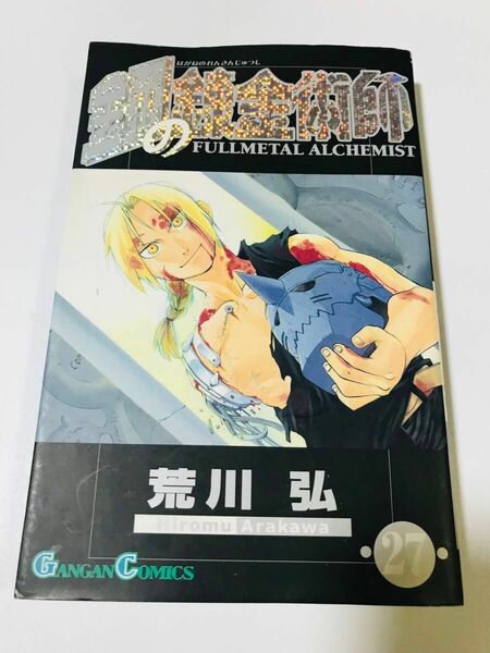 鋼の錬金術師　第27巻　最終巻　初版　荒川弘　