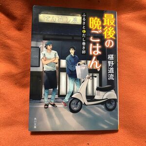 最後の晩ごはん　ふるさととだし巻き卵 （角川文庫　ふ３０－１） 椹野道流／〔著〕