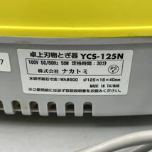 NAKATOMI ナカトミ 卓上刃物とぎ器 刃物研ぎ 水研ぎ式 刃物研磨機 包丁研ぎ機 刃物研ぎ機 サビ取り 刃物ガイド付 YCS-125N 動作確認済み_画像8