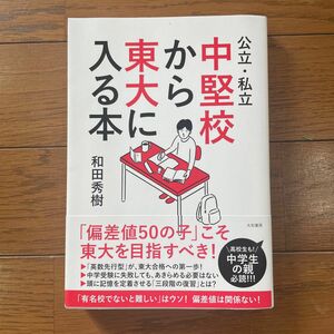 公立・私立中堅校から東大に入る本 和田秀樹／著