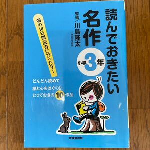 読んでおきたい名作　朝の１０分間読書にぴったり！　小学３年　どんどん読めて脳と心をはぐくむとっておきの１０作品 川島隆太／監修