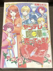 アルファポリス★花唄 ツキジ★『ヤンデレに喧嘩を売ってみる! 』★単行本 　　※同梱2冊まで送料185円