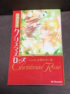 【美品】有羽 なぎさ★『クリスマスローズ―ここにしか咲かない花』●KC デザート ※同梱6冊まで送料185円