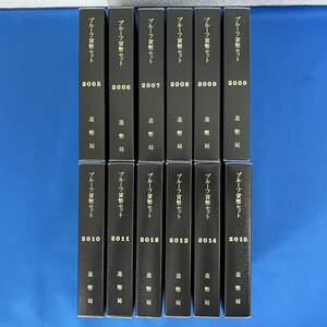 通常プルーフ貨幣セット 平成17年～平成27年 2005年～2015年 通常プルーフ貨幣セット 12点セット 