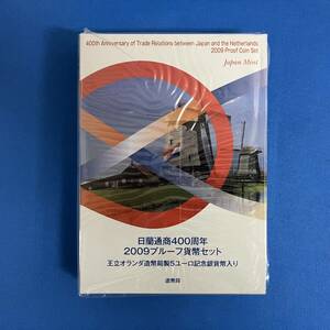 日蘭通商400周年 2009プルーフ貨幣セット 王立オランダ造幣局製5ユーロ記念銀貨幣入り