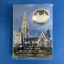 「フランダースの犬」日本・ベルギー2010プルーフ貨幣セット 王立ベルギー造幣局製20ユーロ記念銀貨幣入り_画像1