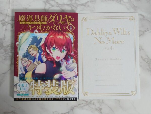 「魔導具師ダリヤはうつむかない 4 巻　特装版　小冊子付き」 　住川 惠 / 景 / 甘岸久弥