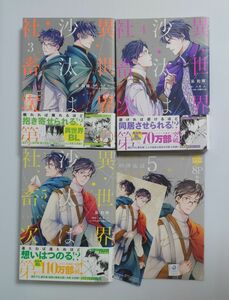 「異世界の沙汰は社畜次第 3、 4、 5 巻セット」采 和輝 / 八月 八 / 大橋キッカ