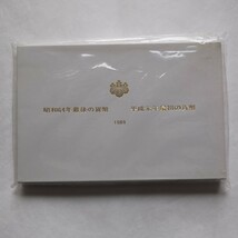 昭和64年最後の貨幣 　平成元年最初の貨幣　1989ミントセット　封のされたビニール未開封_画像1