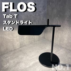①FLOS Tab T スタンドライト　インテリア　テーブルライト　ブラック LEDデスクライト 卓上