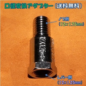 口径変換アダプタ：12×1.25mm(レバー側）←12×1.75mm(ノブ側）