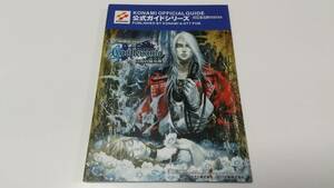 GBA攻略本　悪魔城ドラキュラシリーズ キャッスルヴァニア白夜の協奏曲 公式完全ガイド 初版発行　即決 ■■ まとめて送料値引き中 ■■