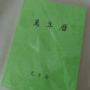 新品 未使用 萬年暦 四柱推命 数易 風水 東洋占星術 占い 九星気学 わかりやすい 解説付き