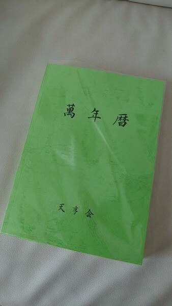 新品 未使用 萬年暦 四柱推命 数易 風水 東洋占星術 占い 九星気学 わかりやすい 解説付き