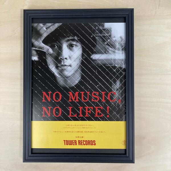 ●額装品 佐野元春 タワレコ A4サイズ額入り NO MUSIC NO LIFE 貴重広告 ポスター風 アートフレーム 送料無料 T46