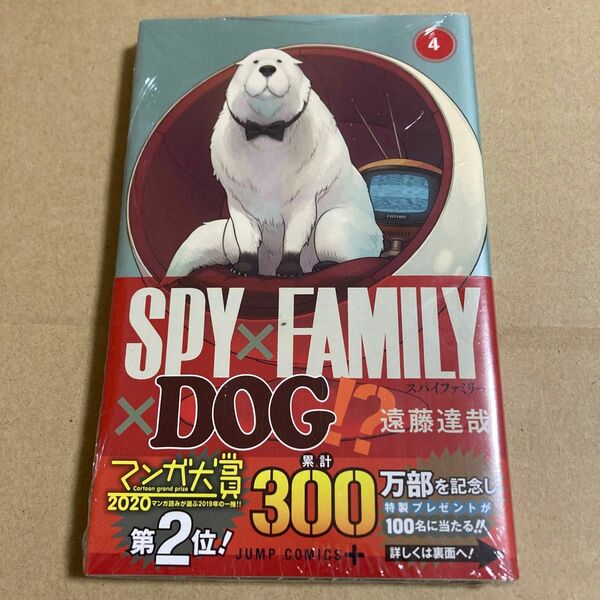 新品 初版 ＳＰＹ×ＦＡＭＩＬＹ　４ （ジャンプコミックス　ＪＵＭＰ　ＣＯＭＩＣＳ＋） 遠藤達哉／著 スパイファミリー